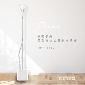 KINYO 直立式蒸氣殺菌掛燙機(HMH-8490)