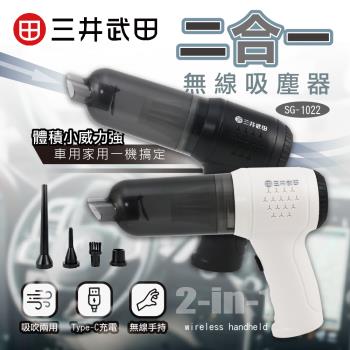 三井武田 二合一無線吸塵器 SG-1022