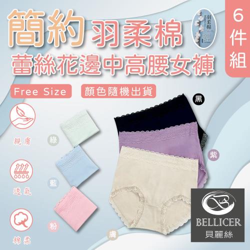 【貝麗絲】羽感親膚柔棉蕾絲中高腰女褲(FREE 混色6件組)