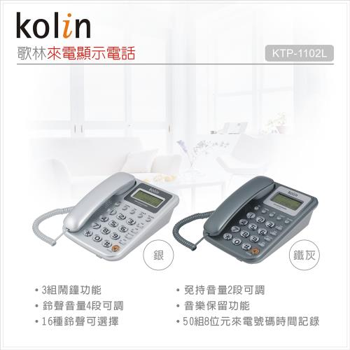 KOLIN 歌林 來電顯示電話 KTP-1102L