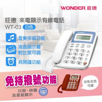 WONDER 來電顯示型電話 WT-03