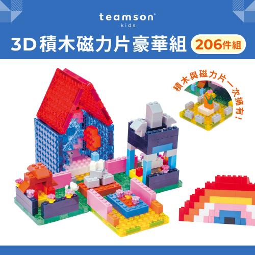 【Teamson Kids】3D積木磁力片豪華組-206PCS