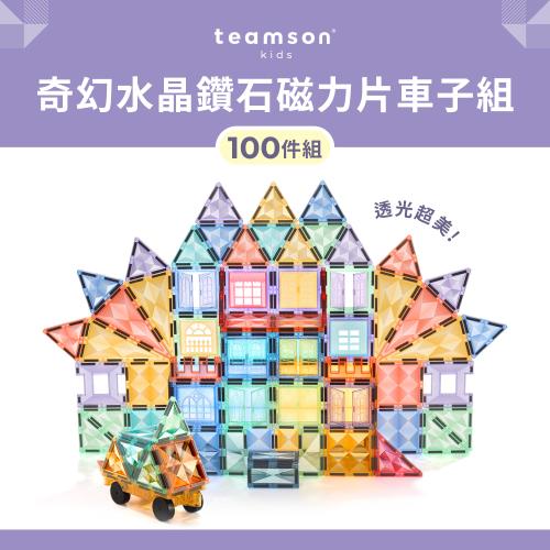 【Teamson Kids】奇幻水晶鑽石磁力片車子組100PCS