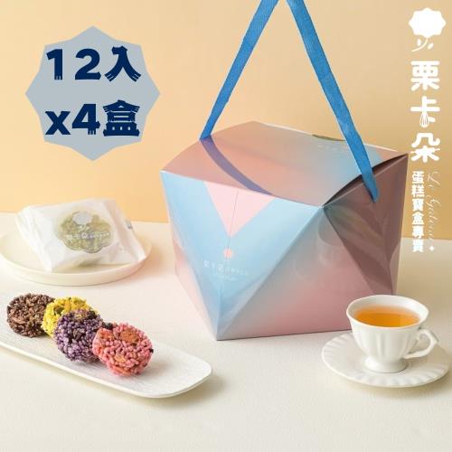 【栗卡朵洋菓子坊】綜合日式米果12入鑽石圓筒禮盒x4盒(240g/盒_四種口味)
