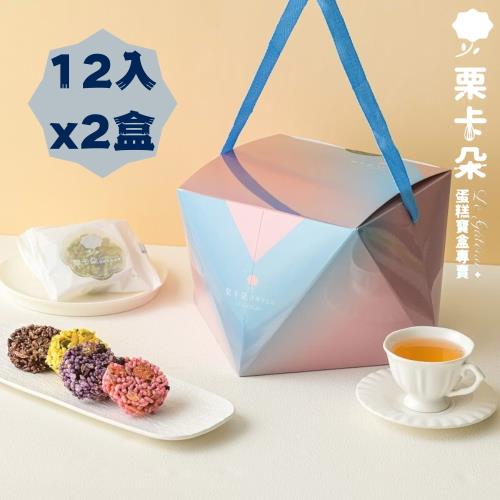 【栗卡朵洋菓子坊】綜合日式米果12入鑽石圓筒禮盒x2盒(240g/盒_四種口味)
