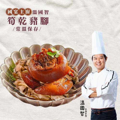【溫國智主廚】筍乾豬腳x7包(常溫保存)