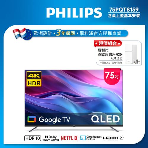 Philips 飛利浦 75型4K QLED Google TV 智慧顯示器 75PQT8159 (送基本安裝)