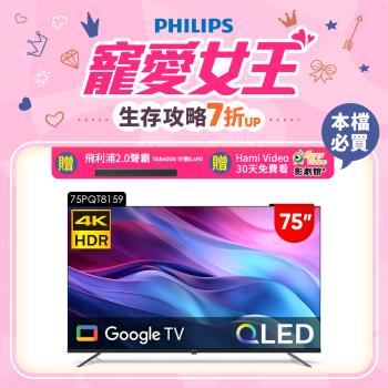 Philips 飛利浦 75型4K QLED Google TV 智慧顯示器 75PQT8159 (送基本安裝)