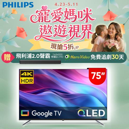 Philips 飛利浦 75型4K QLED Google TV 智慧顯示器 75PQT8159 (送基本安裝)