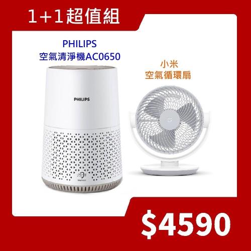 【1+1超值組】飛利浦PHILIPS 奈米級空氣清淨機AC0650+米家智慧空氣循環扇
