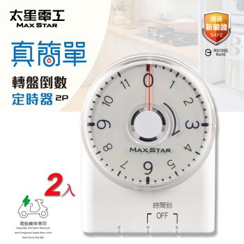 太星電工 真簡單轉盤倒數定時器(2入) OTM332A*2