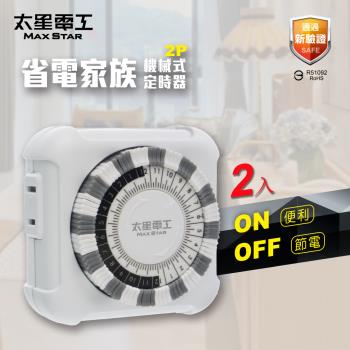 太星電工 省電家族2P機械式定時器(2入) OTM406A*2