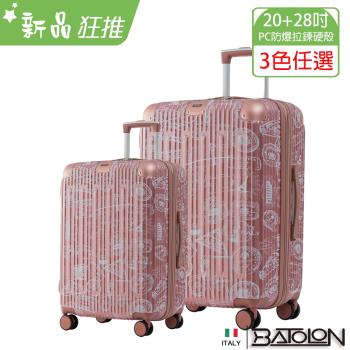 BATOLON寶龍 旅行印記PC加大防爆拉鍊硬殼箱 (20+28吋)