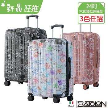 BATOLON寶龍 旅行印記PC加大防爆拉鍊硬殼箱 (24吋)