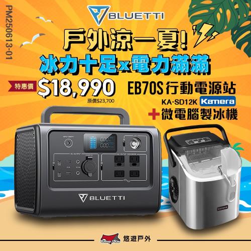 超值優惠-【BLUETTI】EB70S +製冰機組 戶外電源 移動電源 充電器 車宿露營 悠遊戶外