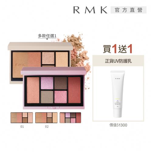 RMK 彩妝盤送防曬正貨組