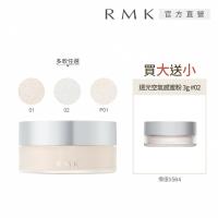 RMK 透光空氣感蜜粉買大送小組