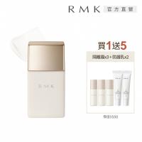 RMK 高效UV持妝隔離霜強力抗曬買1送5組