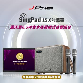 JPOWER傑強國際 SINGPAD 15.6吋美華一年+6.5吋實木重砲