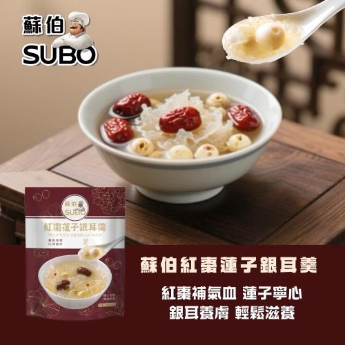 【蘇伯】紅棗蓮子銀耳羹280g*10包