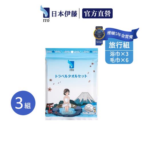 【ITO 日本伊藤】旅行浴巾套裝組/一條浴巾+二條毛巾 *3入組