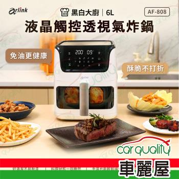 【Arlink】 黑白大廚 液晶觸控 6L 透視氣炸鍋 AF-808 (車麗屋)
