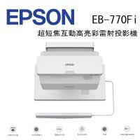 EPSON EB-770Fi 超短焦互動高亮彩雷射投影機