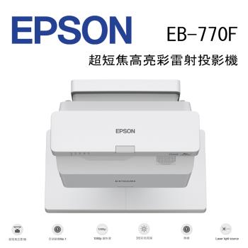 EPSON 愛普生 EB-770F 超短焦高亮彩雷射投影機，專為商務中小型辦公室設計，提供 3001lm~5000lm 高亮度與 Full HD 1080P 原生解析度（支援最高 4096 x 2160），16:9 畫面比例，適合吊掛安裝。內建喇叭、HDMI 介面，白色系輕巧設計（5.9kg，35.6x39.5x13.3cm），燈泡壽命長，AC 電源供應（100-240V），中國製造，享 1 年保固，BSMI R33126 & NCC CC AF21Y10160T5 認證。理想商務投影解決方案！