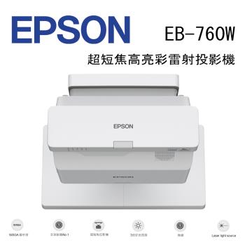 EPSON EB-760W 超短焦高亮彩雷射投影機