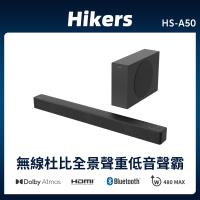 【Hikers】2.1聲道杜比劇院全景聲無線重低音+聲霸Soundbar家庭劇院 HS-A50 Dolby Atmos