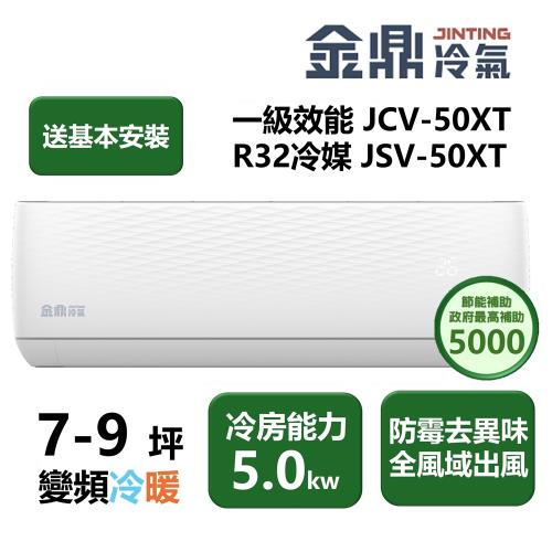 【家電速配 金鼎】金清新系列 (7-9坪) 360度全風域出風 極靜抗菌變頻冷暖分離式冷氣 (JCV-50XT/JSV-50XT)