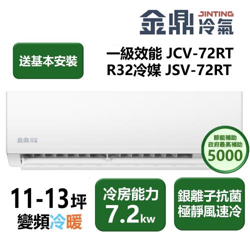  【家電速配 金鼎】抑菌系列 (11-13坪) 銀離子抗菌 極靜風速冷變頻冷暖分離式冷氣 (JCV-72RT/JSV-72RT)