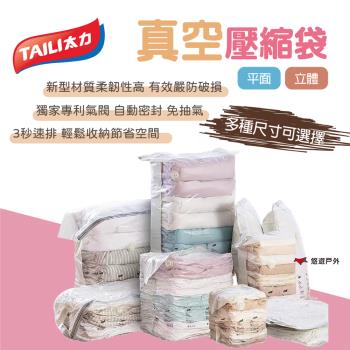 【TAILI 太力】真空壓縮袋 平面 S號 多種尺寸 智慧收納 極致壓縮 專利氣閥 3秒排氣 旅行 露營 居家 悠遊戶外