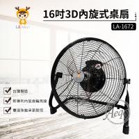 【LAPOLO】16吋3D內旋式桌扇(LA-1672)循環扇/電扇/電風扇