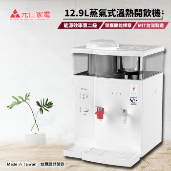 能源效率第二級榮獲節能標章溫熱膽皆採304不鏽鋼元山 12.9L蒸汽式溫熱開飲機(YS-8388DW) - 元山牌飲水機, 能源效率第二級 榮獲節能標章 溫熱膽皆採304不鏽鋼, 找元山 12.9L蒸汽式溫熱開飲機(YS-8388DW)推薦就來