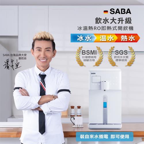 【德國 SABA】6L免安裝RO冰溫熱即熱式開飲機(SA-HQ06)