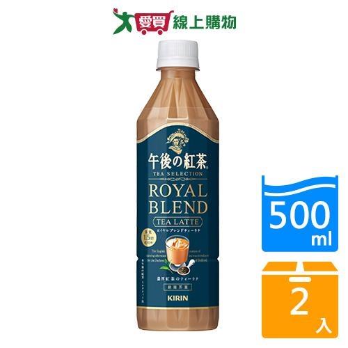 午後紅茶-皇家特調奶茶500ml【兩入組】【愛買】