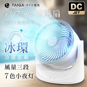 日本TAIGA大河 8吋DC瞬涼循環冰風扇 氣氛夜燈 空氣迴圈 桌扇(CB1163)