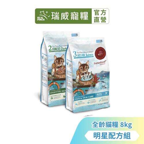 【瑞威寵糧】【水亮亮明星組】貓糧2號森林燉雞 腸胃健康配方+貓糧3號海洋魚貝 亮毛護膚配方 8KG