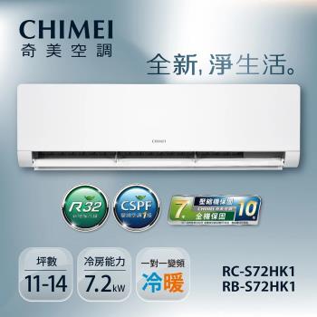 六月夏殺專案-CHIMEI奇美14-17坪一級能效變頻冷暖分離式冷氣-星揚系列(RB-S72HK1/RC-S72HK1)-贈基本安裝+舊機回收