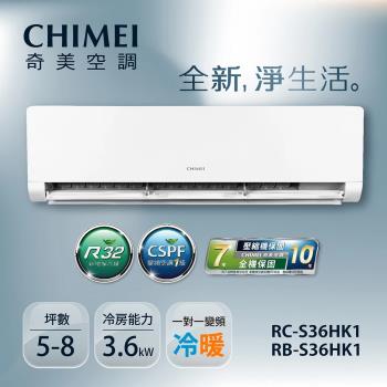六月夏殺專案-CHIMEI奇美4-6坪一級能效變頻冷暖分離式冷氣-星揚系列(RB-S36HK1/RC-S36HK1)-贈基本安裝+舊機回收