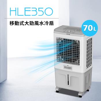 DIKE 移動式大勁風水冷扇-70L HLE350WT
