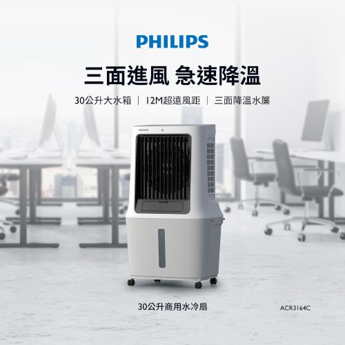 PHILIPS 飛利浦30L商用水冷扇ACR3164C|水箱31～40公升|ETMall東森購物網