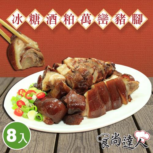食尚達人 冰糖酒粕萬巒豬腳8件組(600g/包)