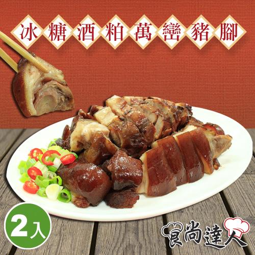 食尚達人 冰糖酒粕萬巒豬腳2件組(600g/包)