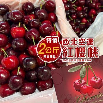 【新鮮水果】西北櫻桃 9R-9.5R紅櫻桃2KG禮盒
