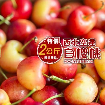 【新鮮水果】西北櫻桃 9R-9.5R白櫻桃2KG禮盒