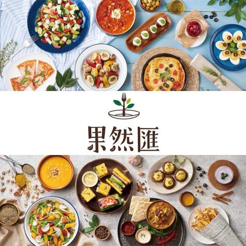【果然匯】蔬食饗宴自助美饌平日午晚餐10張