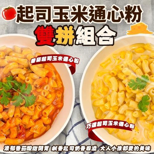 金品通心粉 番茄起司/巧達起司X8包(250g/包)