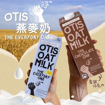 【OTIS】紐西蘭每日燕麥奶 1000ml 每日燕麥奶/巧克力燕麥奶